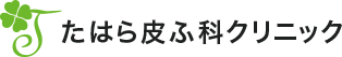 たはら皮ふ科クリニック