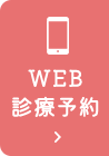 WEB診療予約