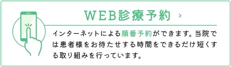 WEB診療予約