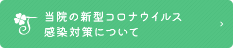 当院の新型コロナウイルス感染対策について