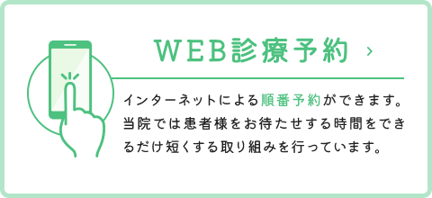 WEB診療予約